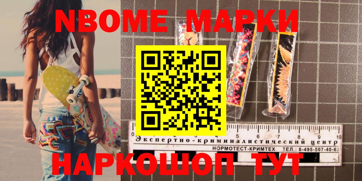 Марки NBOMe 1,5мг Красный Сулин